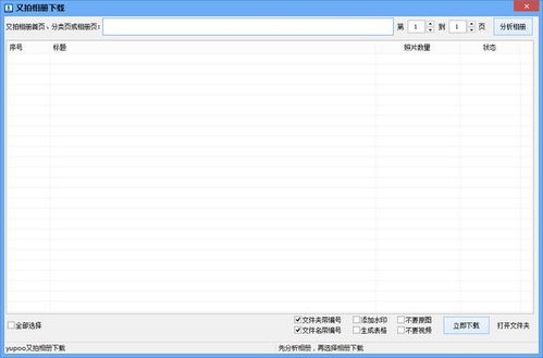 网站图片采集工具 能一键批量解析下载又拍相册商品图片