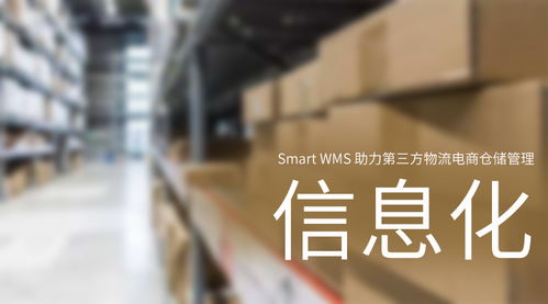 smart wms 助力第三方物流电商仓储管理信息化 提高订单履行效率